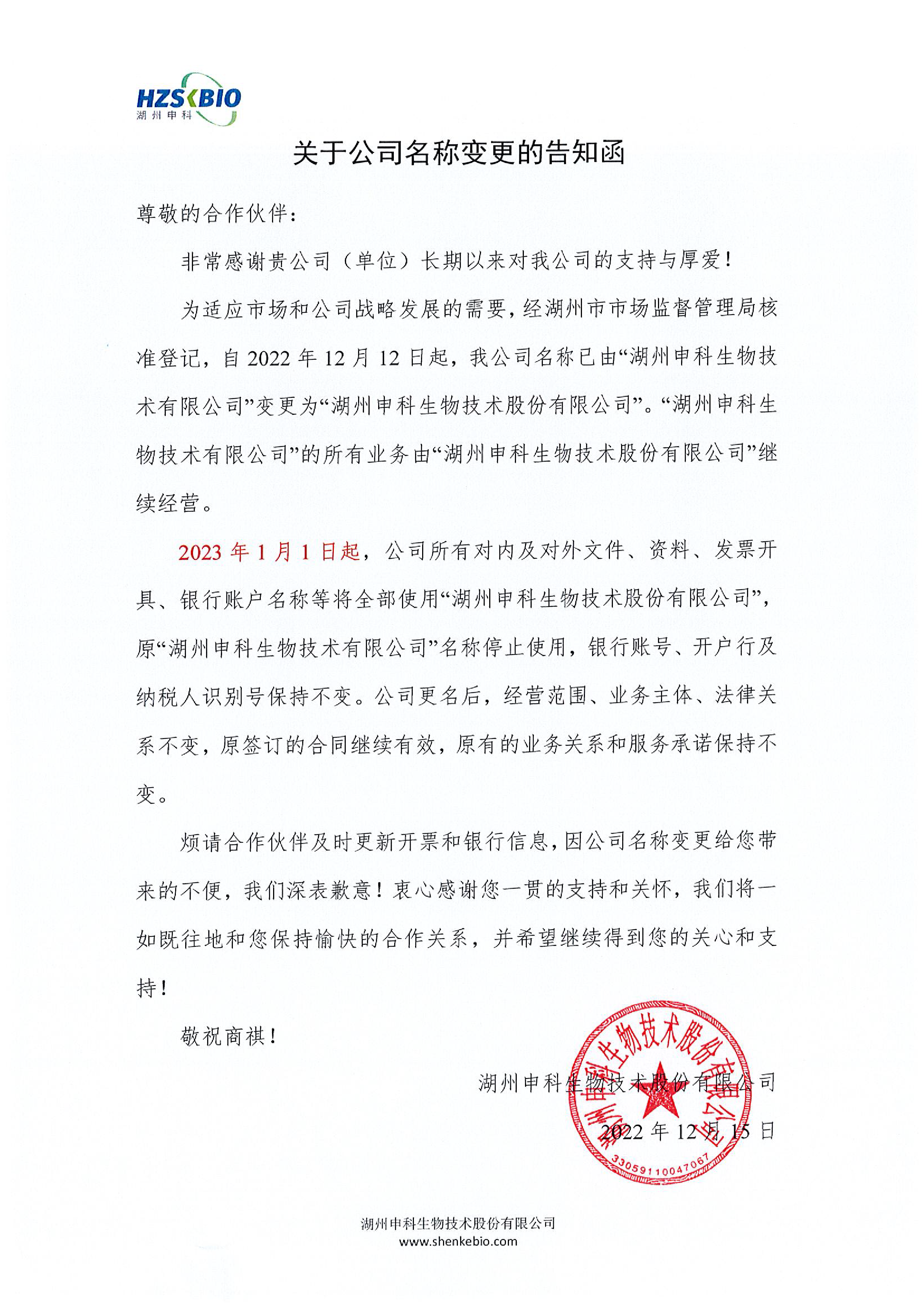 关于公司名称变更的告知函20221215-01.png